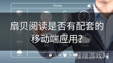 扇贝阅读是否有配套的移动端应用？