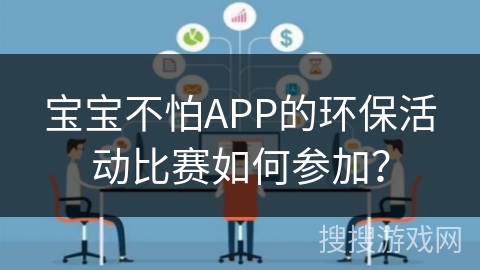 宝宝不怕APP的环保活动比赛如何参加？