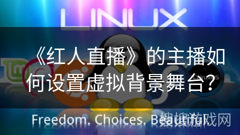 《红人直播》的主播如何设置虚拟背景舞台？