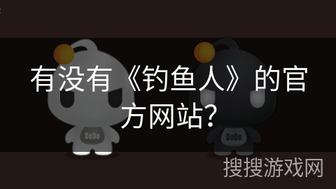 有没有《钓鱼人》的官方网站？