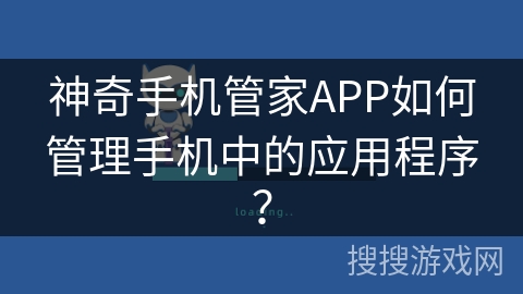 神奇手机管家APP如何管理手机中的应用程序？