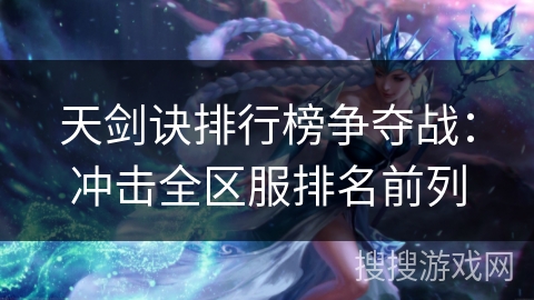 天剑诀排行榜争夺战：冲击全区服排名前列
