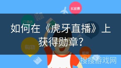 如何在《虎牙直播》上获得勋章？