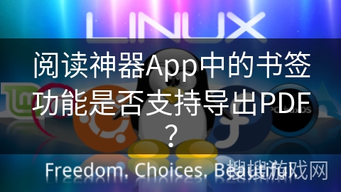 阅读神器App中的书签功能是否支持导出PDF？