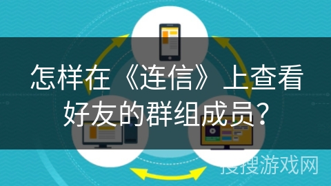 怎样在《连信》上查看好友的群组成员？