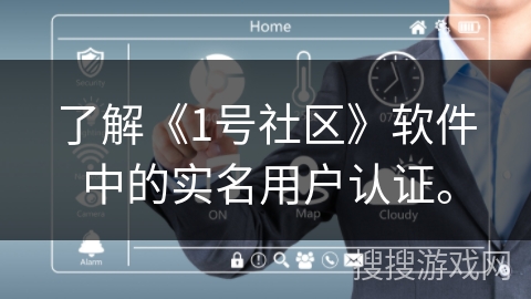 了解《1号社区》软件中的实名用户认证。
