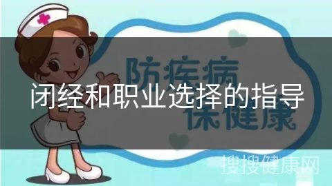 闭经和职业选择的指导