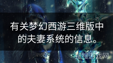 有关梦幻西游三维版中的夫妻系统的信息。