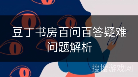 豆丁书房百问百答疑难问题解析