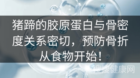 猪蹄的胶原蛋白与骨密度关系密切，预防骨折从食物开始！