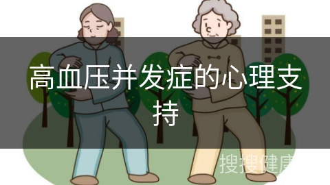 高血压并发症的心理支持