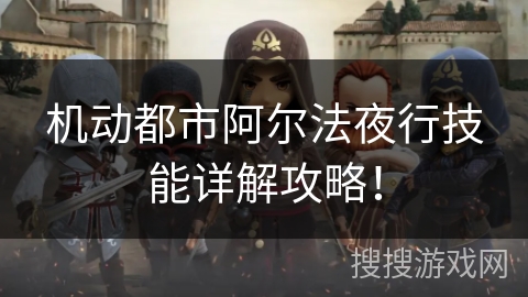 机动都市阿尔法夜行技能详解攻略！