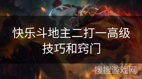 快乐斗地主二打一高级技巧和窍门