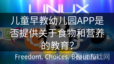 儿童早教幼儿园APP是否提供关于食物和营养的教育？
