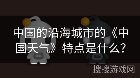 中国的沿海城市的《中国天气》特点是什么？