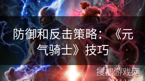 防御和反击策略：《元气骑士》技巧