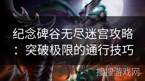纪念碑谷无尽迷宫攻略：突破极限的通行技巧