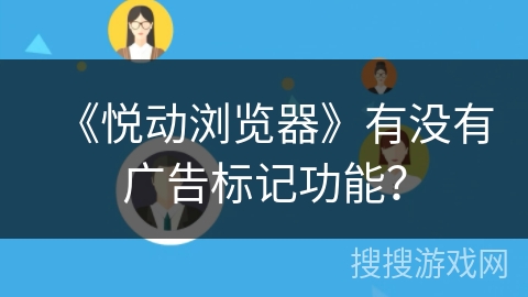 《悦动浏览器》有没有广告标记功能？