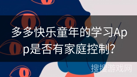 多多快乐童年的学习App是否有家庭控制？