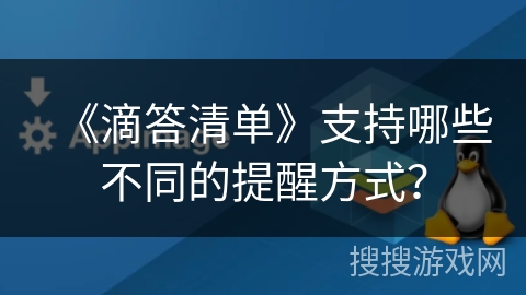 《滴答清单》支持哪些不同的提醒方式？