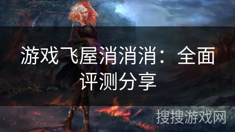 游戏飞屋消消消：全面评测分享