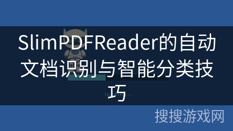 SlimPDFReader的自动文档识别与智能分类技巧