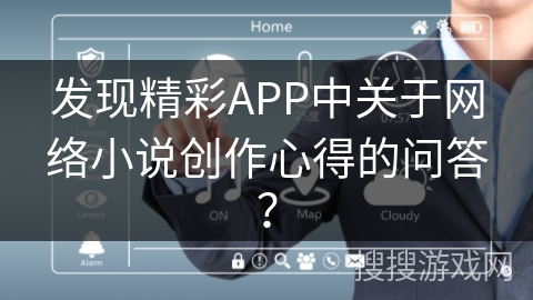 发现精彩APP中关于网络小说创作心得的问答？