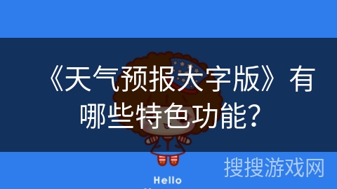 《天气预报大字版》有哪些特色功能? 《天气预报大字版》有哪些特色功能?