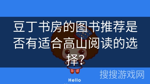 豆丁书房的图书推荐是否有适合高山阅读的选择？