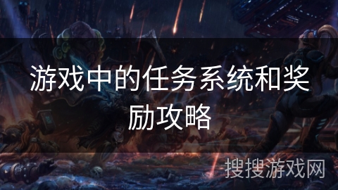 游戏中的任务系统和奖励攻略