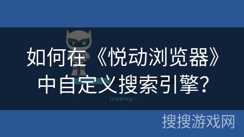 如何在《悦动浏览器》中自定义搜索引擎？