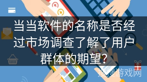 当当软件的名称是否经过市场调查了解了用户群体的期望？