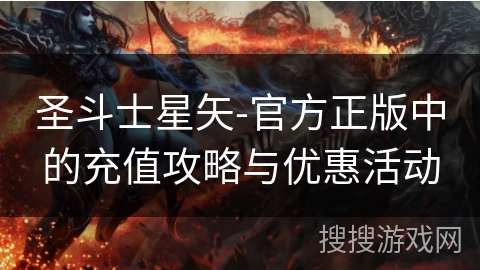 圣斗士星矢-官方正版中的充值攻略与优惠活动