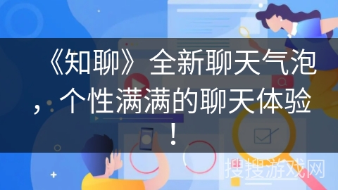 《知聊》全新聊天气泡,个性满满的聊天体验! 《知聊》全新聊天气泡,个性满满的聊天体验!