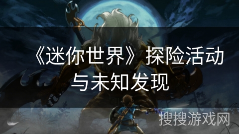 《迷你世界》探险活动与未知发现