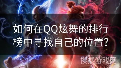 如何在QQ炫舞的排行榜中寻找自己的位置？