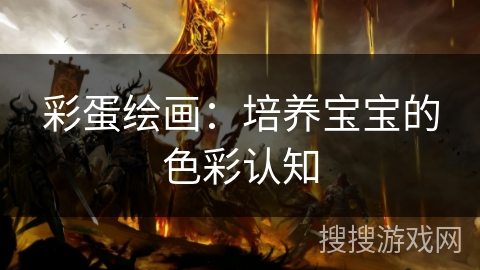 彩蛋绘画：培养宝宝的色彩认知