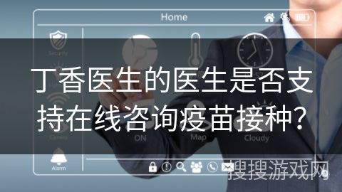 丁香医生的医生是否支持在线咨询疫苗接种？