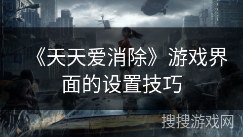 《天天爱消除》游戏界面的设置技巧