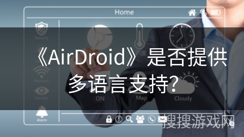 《AirDroid》是否提供多语言支持？