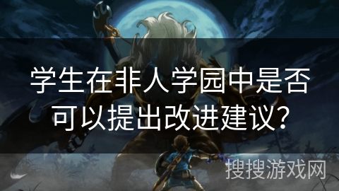 学生在非人学园中是否可以提出改进建议？