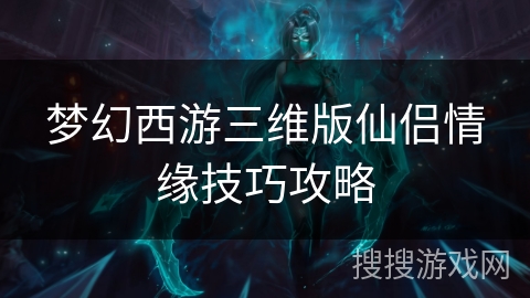 梦幻西游三维版仙侣情缘技巧攻略