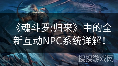 《魂斗罗:归来》中的全新互动NPC系统详解！