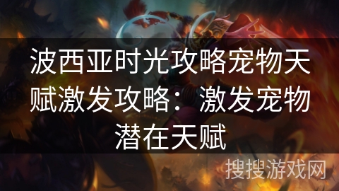 波西亚时光攻略宠物天赋激发攻略：激发宠物潜在天赋