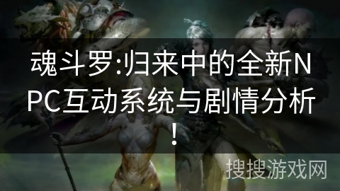 魂斗罗:归来中的全新NPC互动系统与剧情分析！