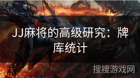 JJ麻将的高级研究：牌库统计