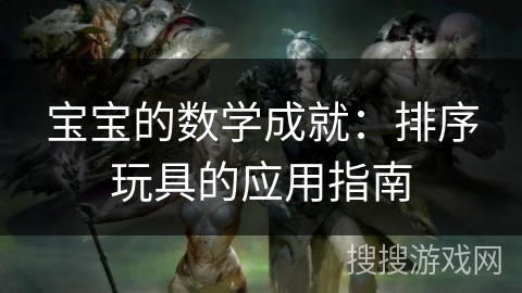 宝宝的数学成就：排序玩具的应用指南