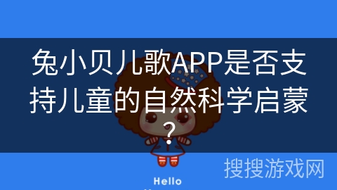 兔小贝儿歌APP是否支持儿童的自然科学启蒙？