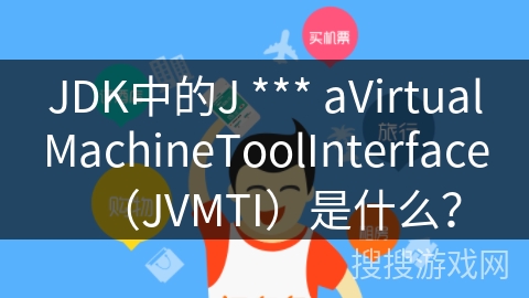 JDK中的J *** aVirtualMachineToolInterface（JVMTI）是什么？