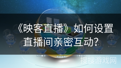 《映客直播》如何设置直播间亲密互动？